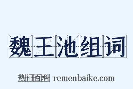 魏王池组词是什么意思的图片